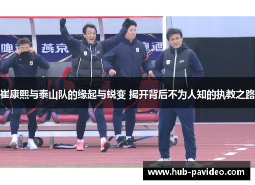 崔康熙与泰山队的缘起与蜕变 揭开背后不为人知的执教之路