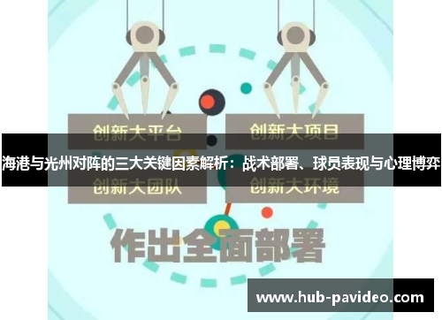 海港与光州对阵的三大关键因素解析：战术部署、球员表现与心理博弈