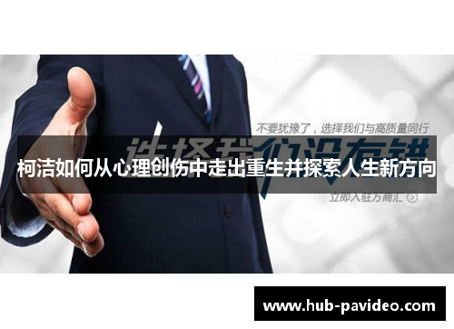 柯洁如何从心理创伤中走出重生并探索人生新方向