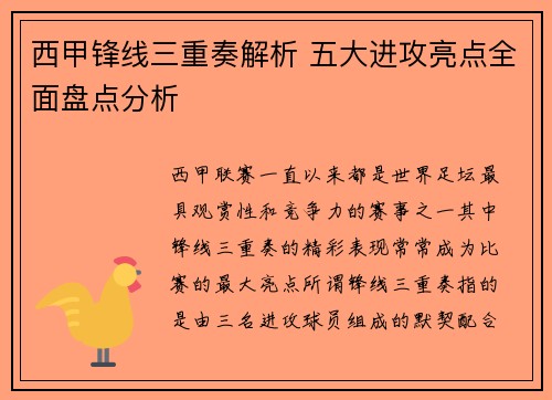西甲锋线三重奏解析 五大进攻亮点全面盘点分析