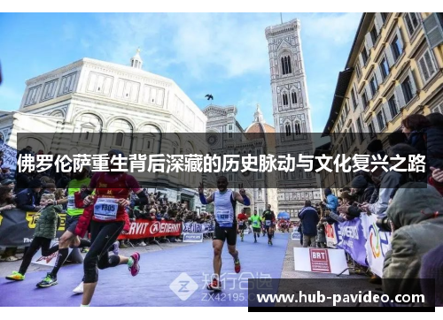 佛罗伦萨重生背后深藏的历史脉动与文化复兴之路