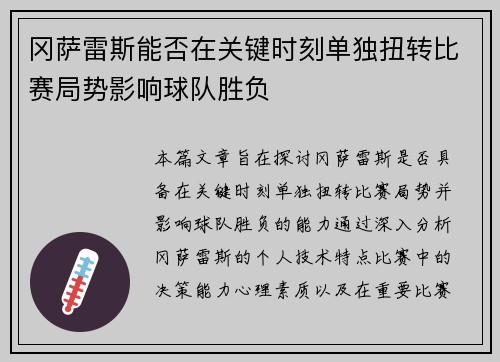 冈萨雷斯能否在关键时刻单独扭转比赛局势影响球队胜负