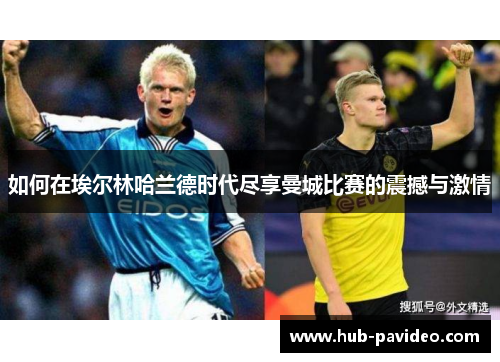 如何在埃尔林哈兰德时代尽享曼城比赛的震撼与激情