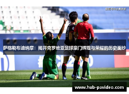 萨格勒布迪纳摩：揭开克罗地亚足球豪门辉煌与荣耀的历史面纱