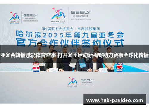亚冬会转播赋能体育盛事 打开冬季运动新视野助力赛事全球化传播