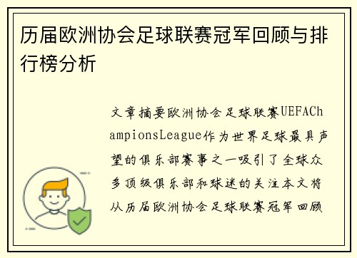 历届欧洲协会足球联赛冠军回顾与排行榜分析