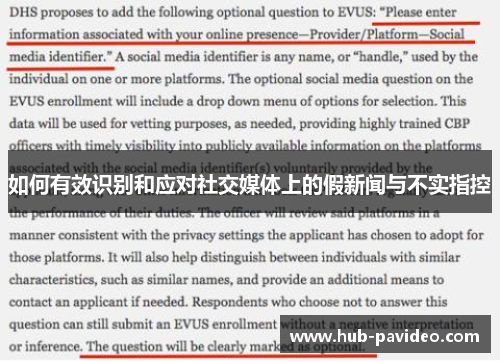 如何有效识别和应对社交媒体上的假新闻与不实指控
