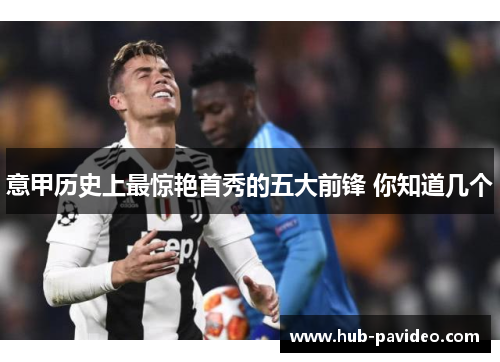 意甲历史上最惊艳首秀的五大前锋 你知道几个