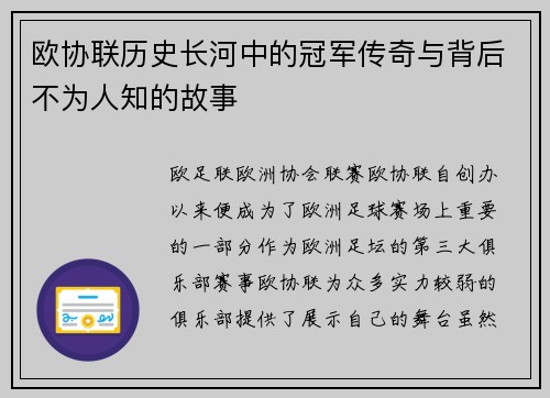 欧协联历史长河中的冠军传奇与背后不为人知的故事