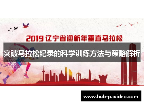 突破马拉松纪录的科学训练方法与策略解析
