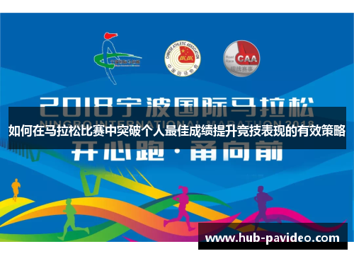 如何在马拉松比赛中突破个人最佳成绩提升竞技表现的有效策略