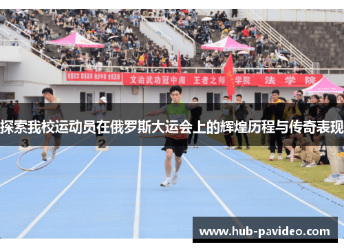 探索我校运动员在俄罗斯大运会上的辉煌历程与传奇表现