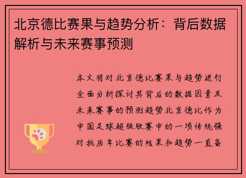 北京德比赛果与趋势分析：背后数据解析与未来赛事预测