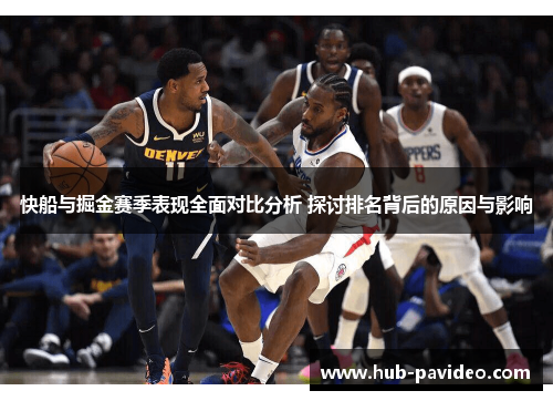 快船与掘金赛季表现全面对比分析 探讨排名背后的原因与影响