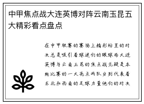 中甲焦点战大连英博对阵云南玉昆五大精彩看点盘点