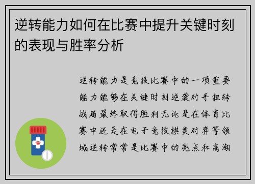 逆转能力如何在比赛中提升关键时刻的表现与胜率分析