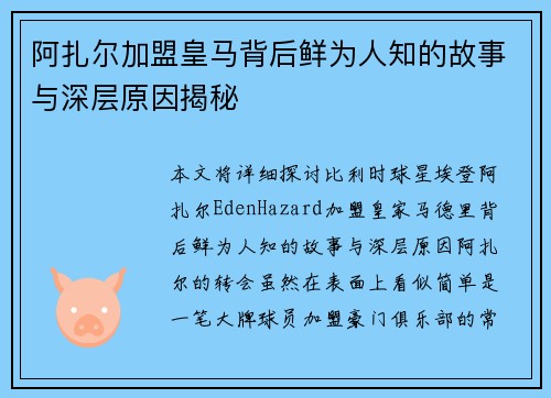 阿扎尔加盟皇马背后鲜为人知的故事与深层原因揭秘