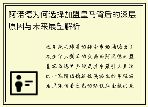 阿诺德为何选择加盟皇马背后的深层原因与未来展望解析
