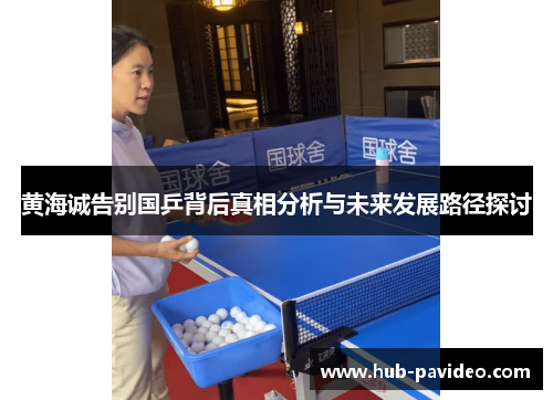 黄海诚告别国乒背后真相分析与未来发展路径探讨 黄海诚告别国乒背后真相分析与未来发展路径探讨