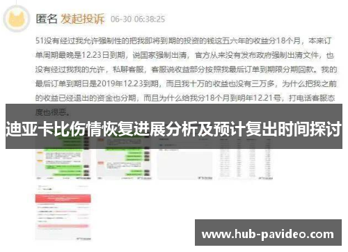 迪亚卡比伤情恢复进展分析及预计复出时间探讨