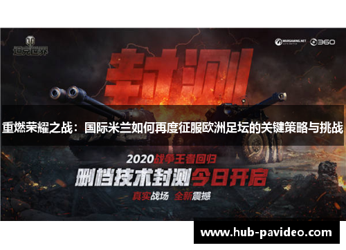 重燃荣耀之战：国际米兰如何再度征服欧洲足坛的关键策略与挑战