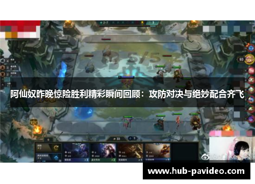 阿仙奴昨晚惊险胜利精彩瞬间回顾:攻防对决与绝妙配合齐飞 阿仙奴昨晚惊险胜利精彩瞬间回顾:攻防对决与绝妙配合齐飞