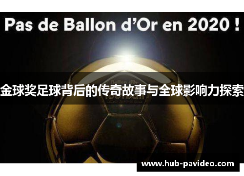 金球奖足球背后的传奇故事与全球影响力探索