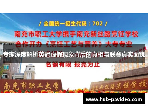 专家深度解析英冠虚假现象背后的真相与联赛真实面貌 专家深度解析英冠虚假现象背后的真相与联赛真实面貌