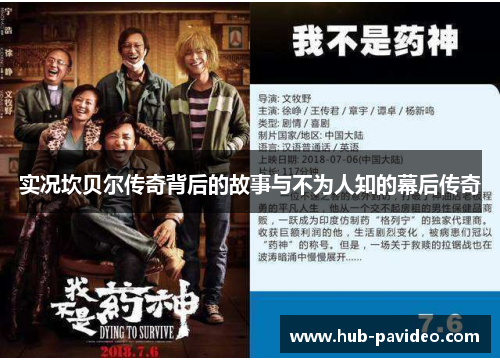 实况坎贝尔传奇背后的故事与不为人知的幕后传奇 实况坎贝尔传奇背后的故事与不为人知的幕后传奇