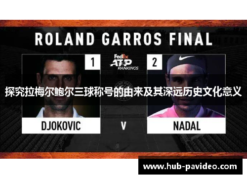 探究拉梅尔鲍尔三球称号的由来及其深远历史文化意义