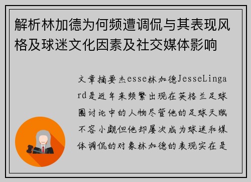 解析林加德为何频遭调侃与其表现风格及球迷文化因素及社交媒体影响 解析林加德为何频遭调侃与其表现风格及球迷文化因素及社交媒体影响