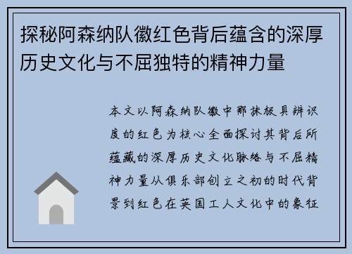 探秘阿森纳队徽红色背后蕴含的深厚历史文化与不屈独特的精神力量 探秘阿森纳队徽红色背后蕴含的深厚历史文化与不屈独特的精神力量
