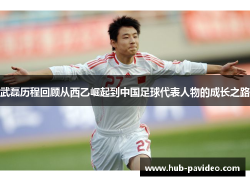 武磊历程回顾从西乙崛起到中国足球代表人物的成长之路 武磊历程回顾从西乙崛起到中国足球代表人物的成长之路