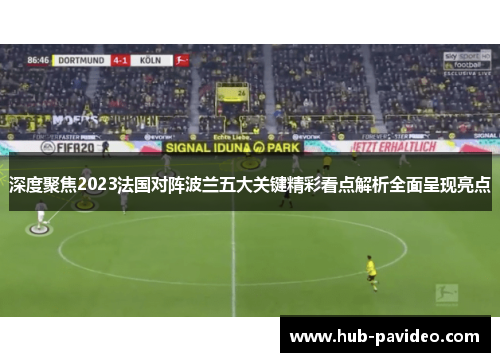 深度聚焦2023法国对阵波兰五大关键精彩看点解析全面呈现亮点 深度聚焦2023法国对阵波兰五大关键精彩看点解析全面呈现亮点