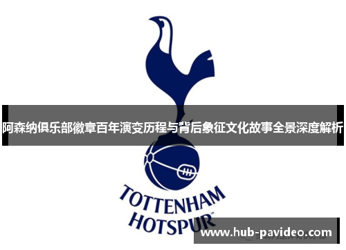 阿森纳俱乐部徽章百年演变历程与背后象征文化故事全景深度解析 阿森纳俱乐部徽章百年演变历程与背后象征文化故事全景深度解析