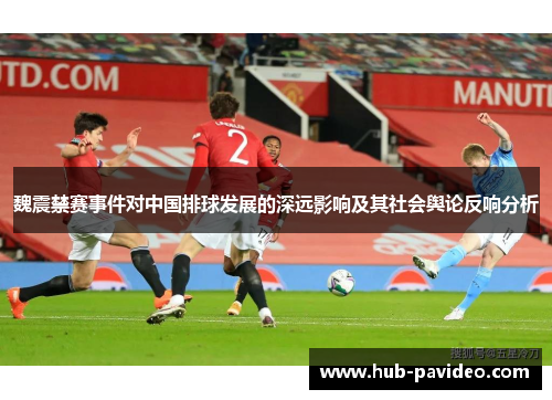 魏震禁赛事件对中国排球发展的深远影响及其社会舆论反响分析