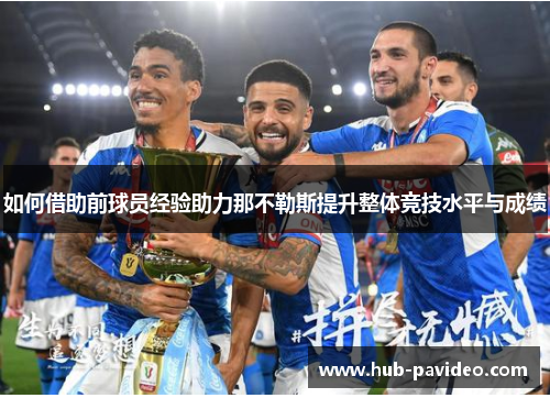 如何借助前球员经验助力那不勒斯提升整体竞技水平与成绩