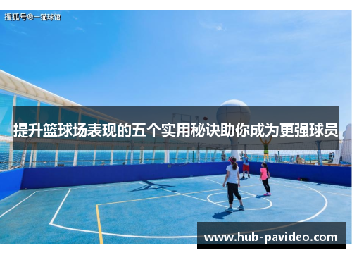 提升篮球场表现的五个实用秘诀助你成为更强球员