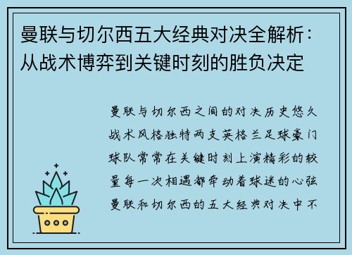 曼联与切尔西五大经典对决全解析：从战术博弈到关键时刻的胜负决定