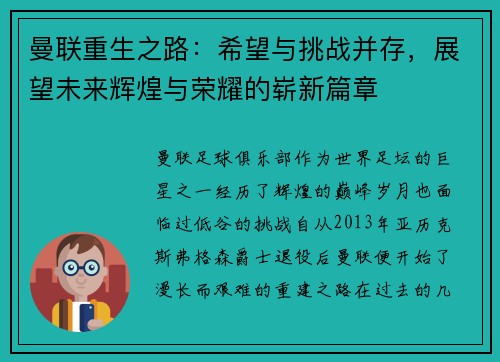 曼联重生之路：希望与挑战并存，展望未来辉煌与荣耀的崭新篇章