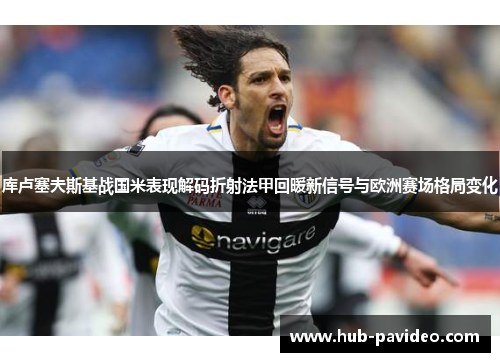 库卢塞夫斯基战国米表现解码折射法甲回暖新信号与欧洲赛场格局变化