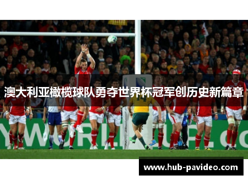 澳大利亚橄榄球队勇夺世界杯冠军创历史新篇章