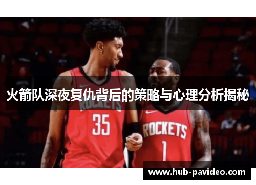 火箭队深夜复仇背后的策略与心理分析揭秘