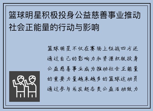 篮球明星积极投身公益慈善事业推动社会正能量的行动与影响