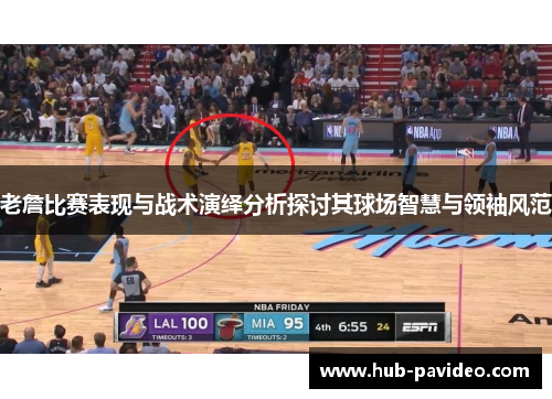 老詹比赛表现与战术演绎分析探讨其球场智慧与领袖风范