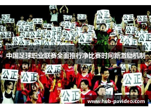 中国足球职业联赛全面推行净比赛时间新激励机制