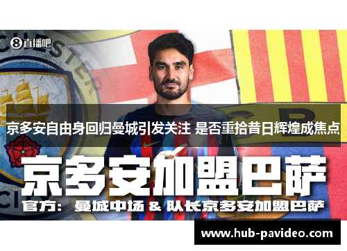 京多安自由身回归曼城引发关注 是否重拾昔日辉煌成焦点