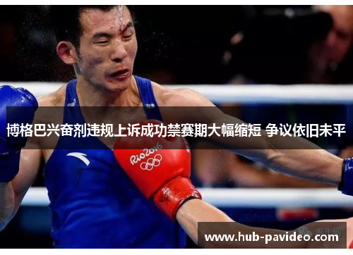 博格巴兴奋剂违规上诉成功禁赛期大幅缩短 争议依旧未平