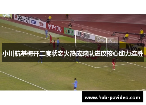 小川航基梅开二度状态火热成球队进攻核心助力连胜