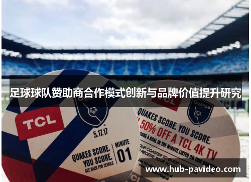 足球球队赞助商合作模式创新与品牌价值提升研究